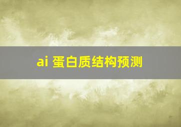 ai 蛋白质结构预测